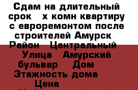 Сдам на длительный срок 2-х комн квартиру с евроремонтом после строителей Амурск › Район ­ Центральный › Улица ­ Амурский бульвар  › Дом ­ 3 › Этажность дома ­ 5 › Цена ­ 57 000 - Хабаровский край, Хабаровск г. Недвижимость » Квартиры аренда   . Хабаровский край